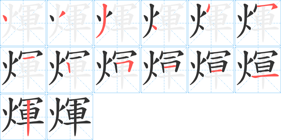 煇字笔顺的正确写法图