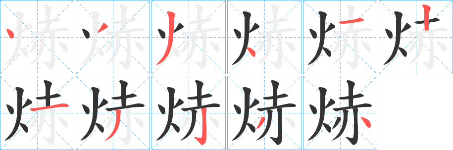 焃字笔顺的正确写法图