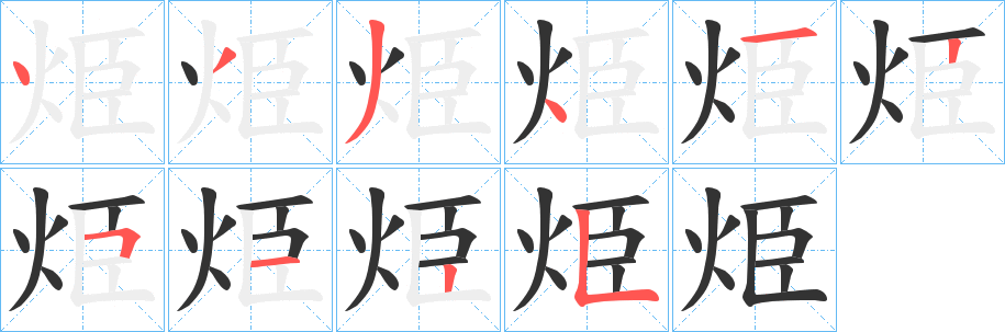 烥字笔顺的正确写法图