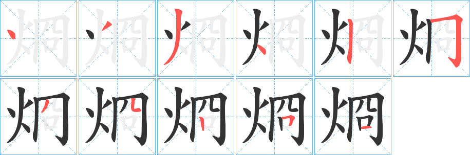 烱字笔顺的正确写法图