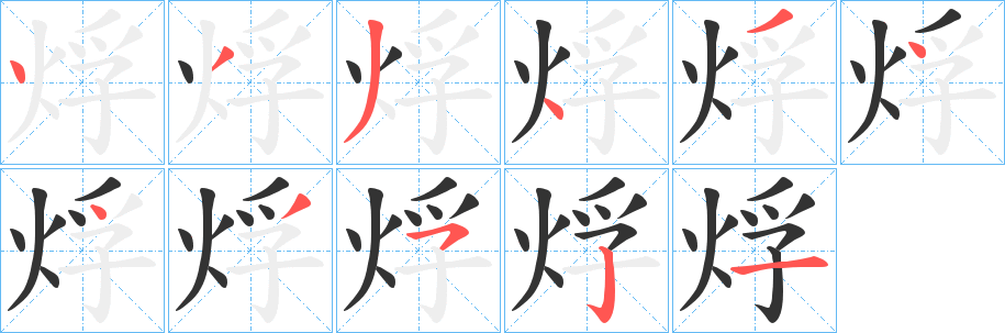 烰字笔顺的正确写法图