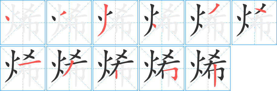烯字笔顺的正确写法图