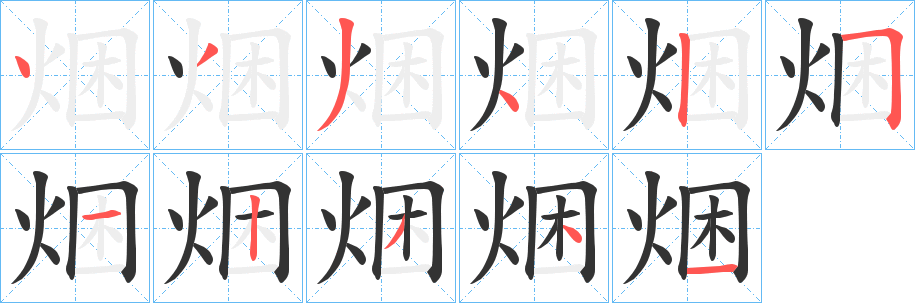 焑字笔顺的正确写法图