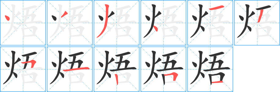 焐字笔顺的正确写法图