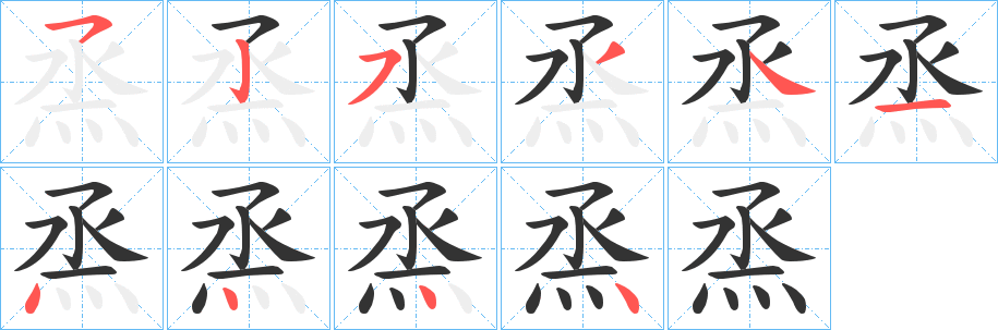 烝字笔顺的正确写法图