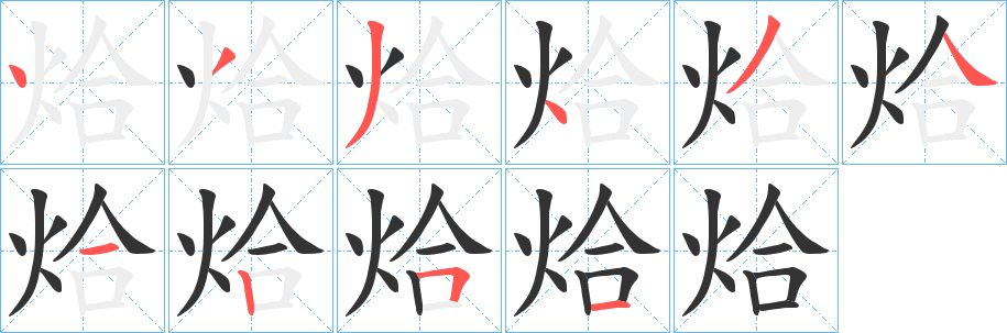 烚字笔顺的正确写法图