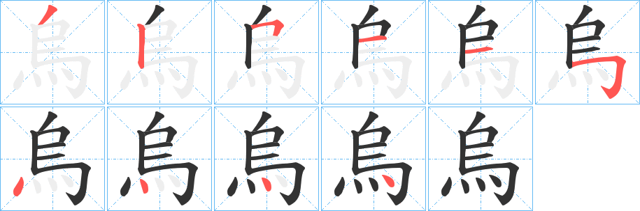 烏字笔顺的正确写法图