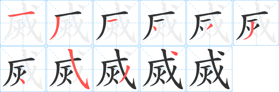 烕字笔顺的正确写法图