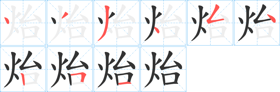 炲字笔顺的正确写法图