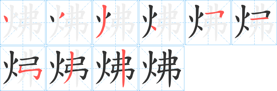 炥字笔顺的正确写法图