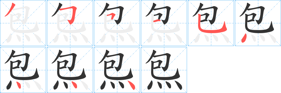 炰字笔顺的正确写法图