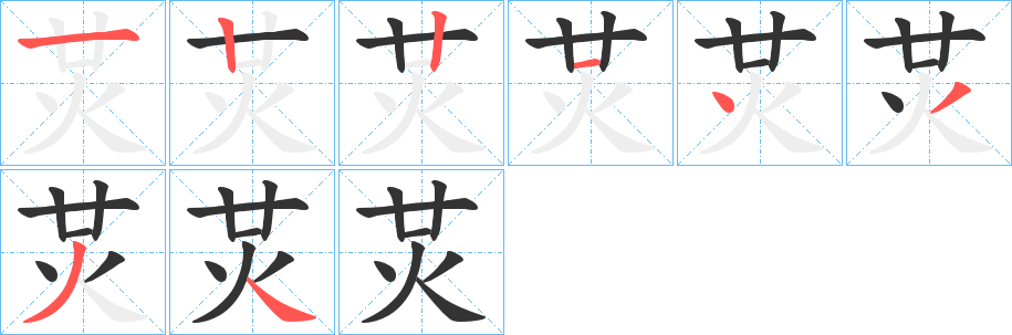 炗字笔顺的正确写法图