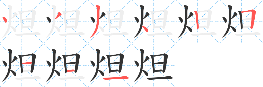 炟字笔顺的正确写法图