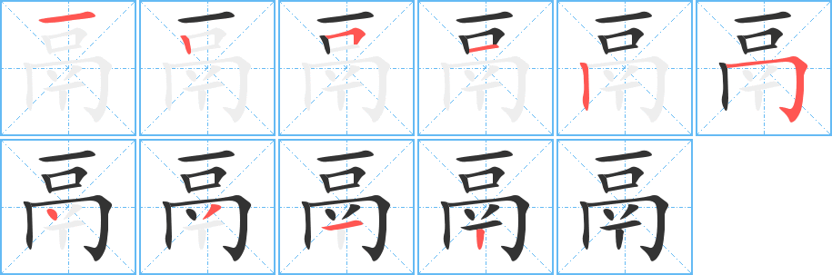 鬲字笔顺的正确写法图