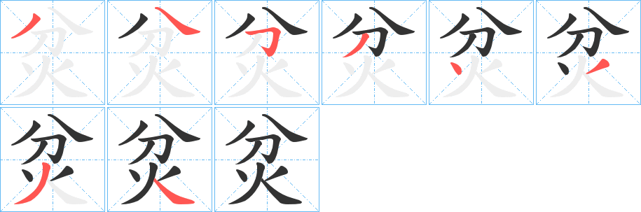 炃字笔顺的正确写法图