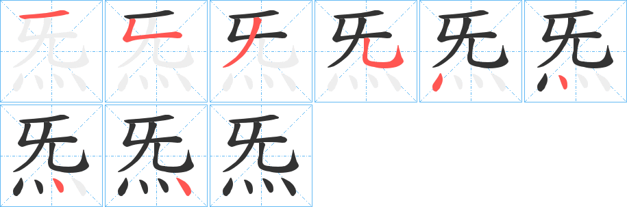 炁字笔顺的正确写法图