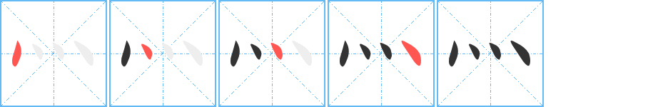 灬字笔顺的正确写法图
