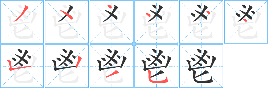 鬯字笔顺的正确写法图