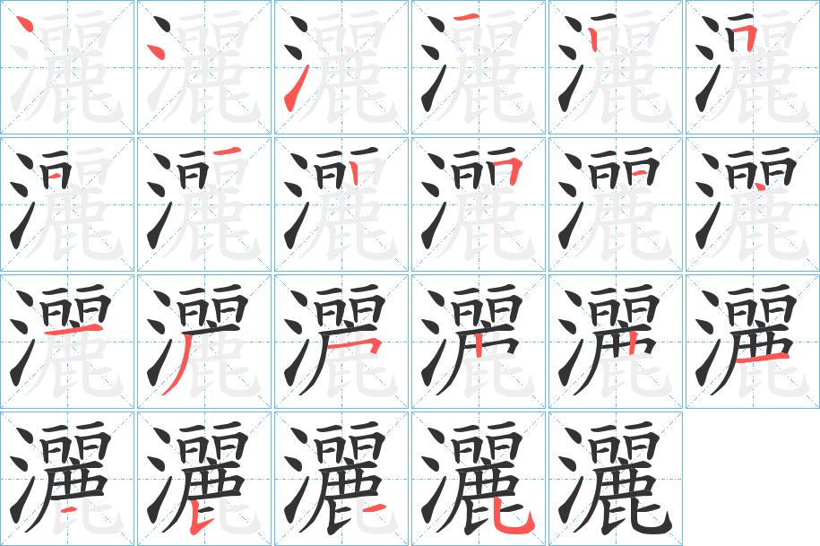 灑字笔顺的正确写法图