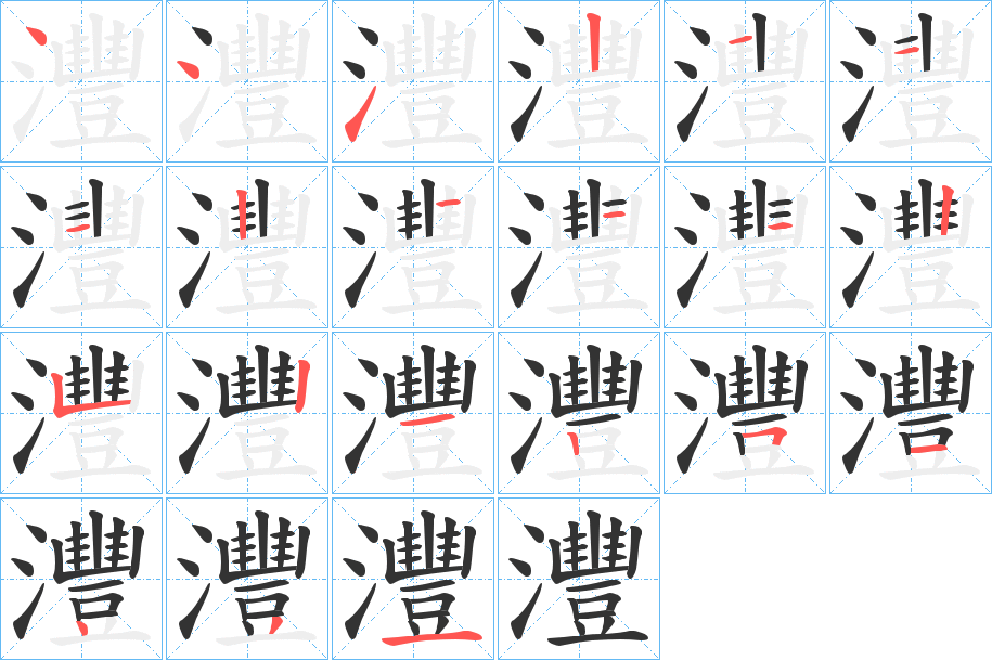 灃字笔顺的正确写法图
