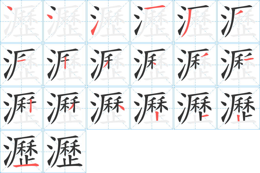 瀝字笔顺的正确写法图
