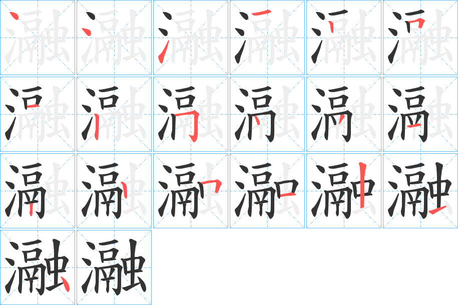瀜字笔顺的正确写法图