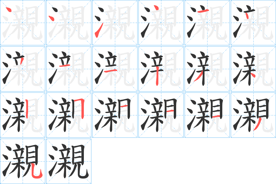 瀙字笔顺的正确写法图