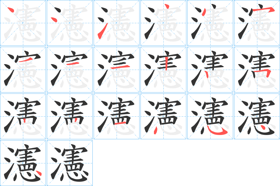 瀗字笔顺的正确写法图