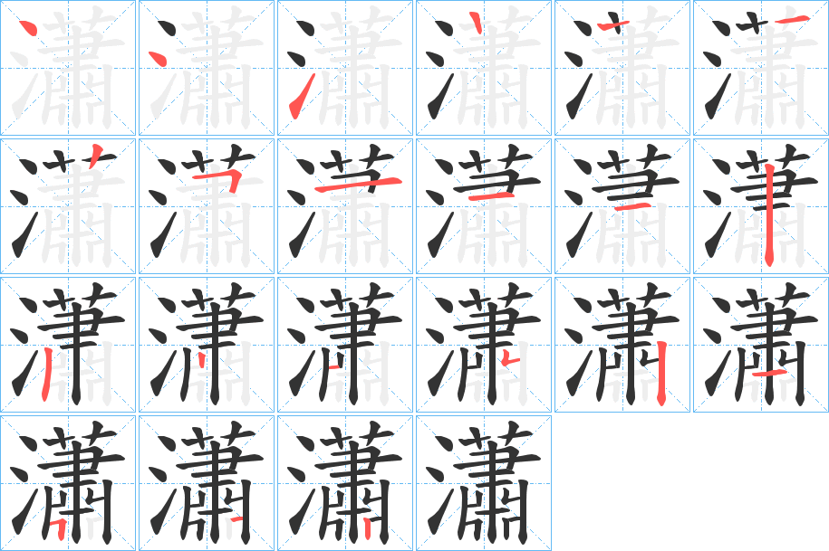 瀟字笔顺的正确写法图