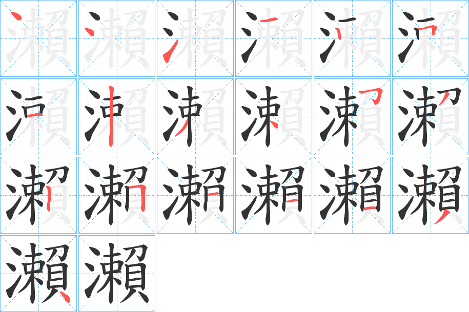 瀨字笔顺的正确写法图