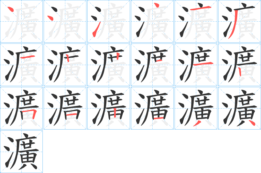 瀇字笔顺的正确写法图