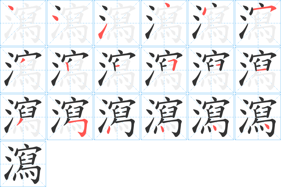 瀉字笔顺的正确写法图