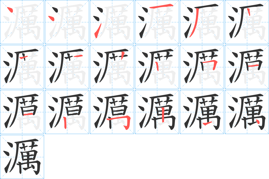 濿字笔顺的正确写法图