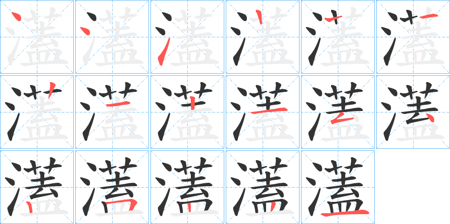 濭字笔顺的正确写法图