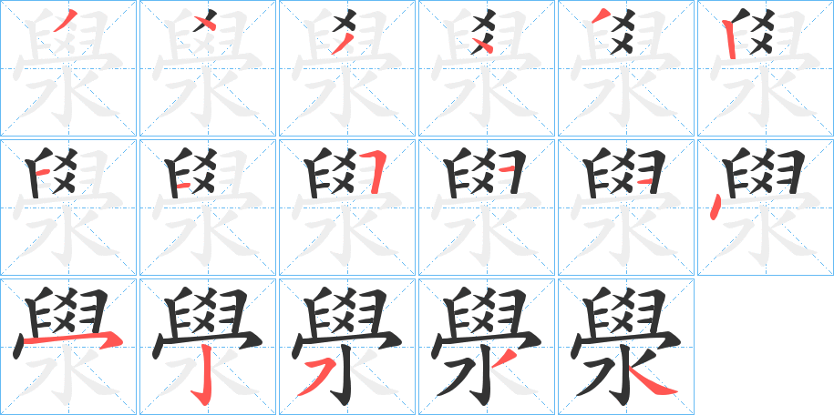澩字笔顺的正确写法图