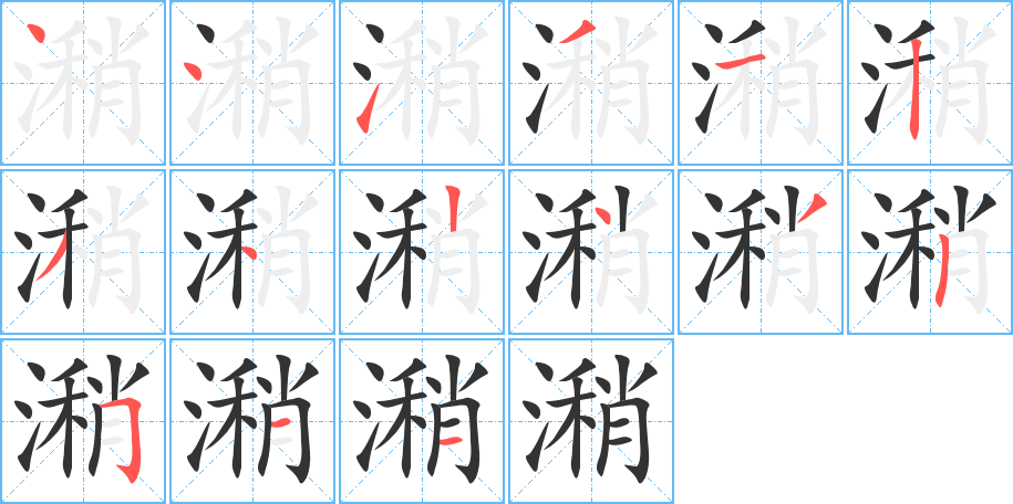 潲字笔顺的正确写法图