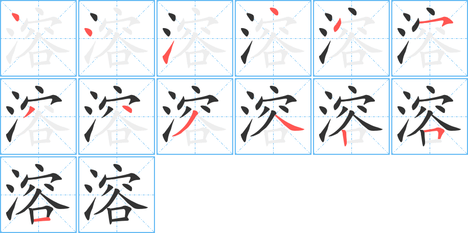 溶字笔顺的正确写法图