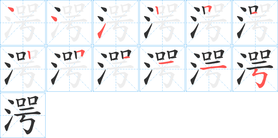 湂字笔顺的正确写法图