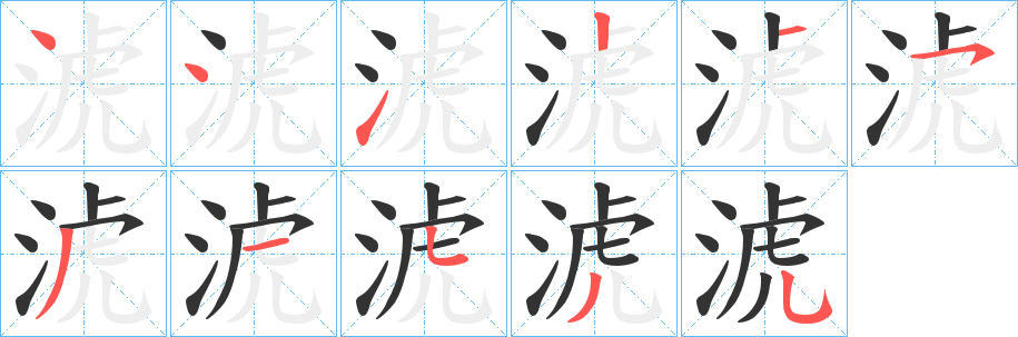 淲字笔顺的正确写法图