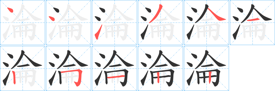 淪字笔顺的正确写法图