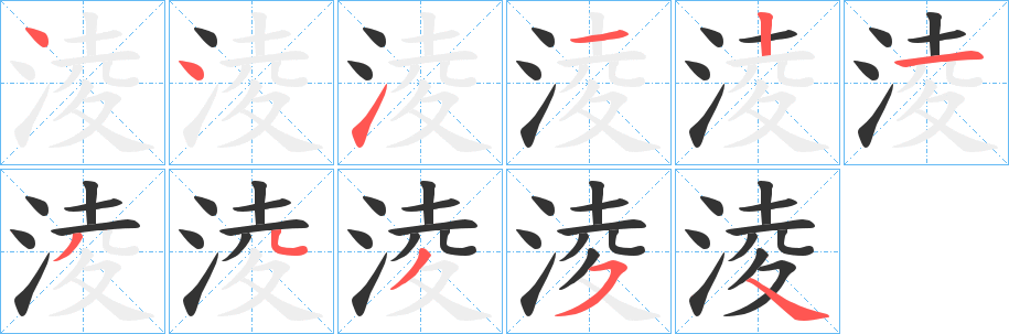 淩字笔顺的正确写法图