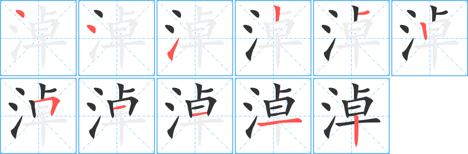 淖字笔顺的正确写法图