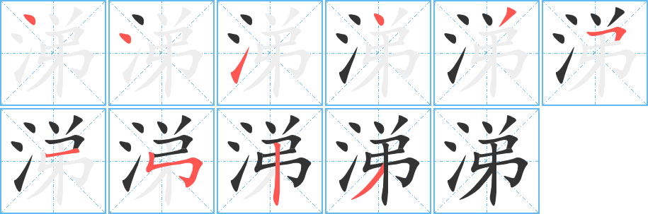 涕字笔顺的正确写法图