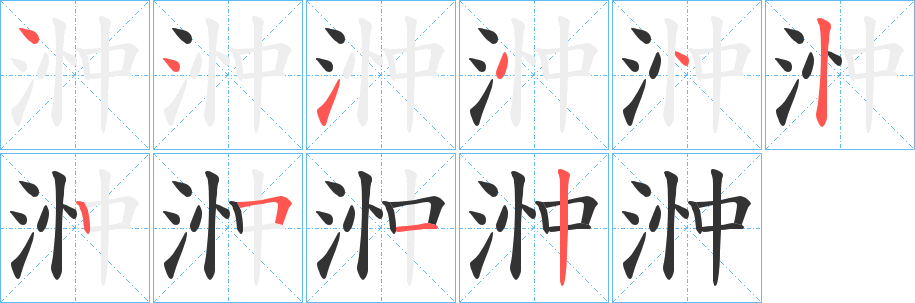 浺字笔顺的正确写法图