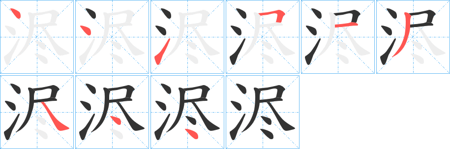 浕字笔顺的正确写法图