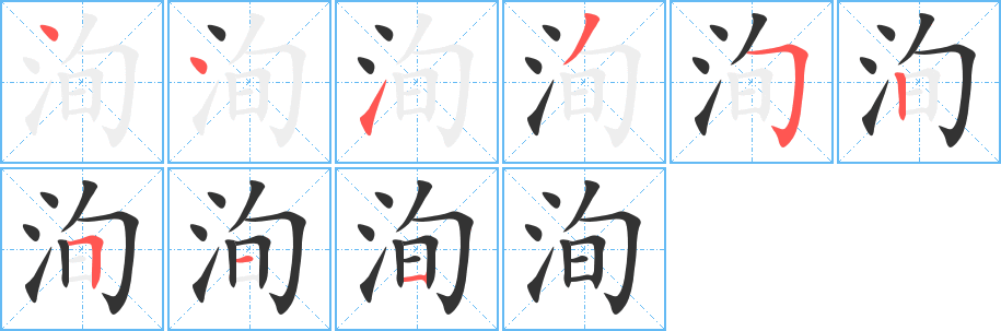 洵字笔顺的正确写法图