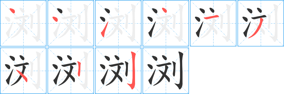 浏字笔顺的正确写法图