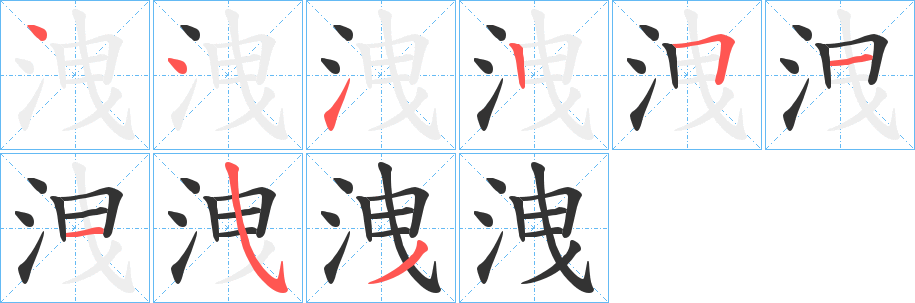 洩字笔顺的正确写法图