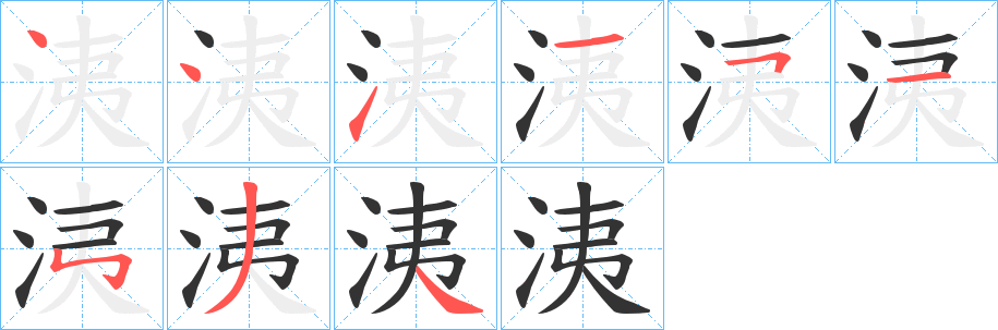 洟字笔顺的正确写法图