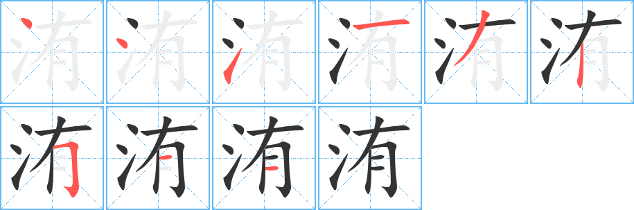 洧字笔顺的正确写法图